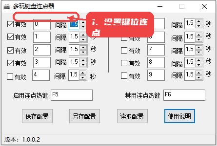 多玩键盘连点器教程图:第三步,设置键位连点参数。 多玩键盘连点器,第三步,设置键位连点参数。,勾选“有效”选项启用目标键位,输入所