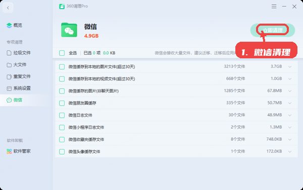 360清理PRO教程图:第三步,查看专项清理模块。 360清理PRO,第三步,查看专项清理模块。,在侧栏或首页标签中,分别进入微信清理