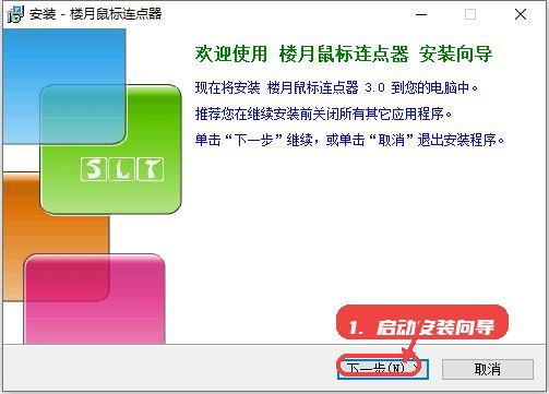 楼月鼠标连点器教程图:第一步,启动安装向导。 楼月鼠标连点器,第一步,启动安装向导。,双击安装包后,进入欢迎界面,系统提示