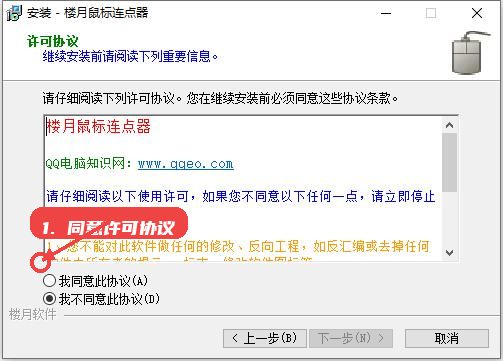 楼月鼠标连点器教程图:第二步,阅读并同意许可协议。 楼月鼠标连点器,第二步,阅读并同意许可协议。,安装过程中需仔细查看许可协议内容,勾