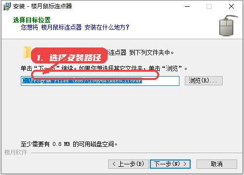 楼月鼠标连点器教程图:第三步,选择安装路径。 楼月鼠标连点器,第三步,选择安装路径。,系统提供默认安装目录,用户可根据需求