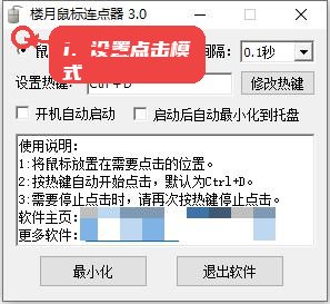 楼月鼠标连点器教程图:第六步,设置点击模式和时间间隔。 楼月鼠标连点器,第六步,设置点击模式和时间间隔。,打开软件主界面,选择鼠标左击或右击模