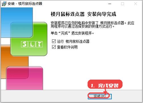 楼月鼠标连点器教程图:第五步,完成安装并运行软件。 楼月鼠标连点器,第五步,完成安装并运行软件。,安装结束页提供“运行楼月鼠标连点器”