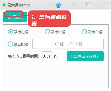 鼠大师教程图:第二步,打开软件并进入鼠标连点设置。 鼠大师,第二步,打开软件并进入鼠标连点设置。,启动后进入主界面,默认显示鼠标连点模