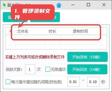 鼠大师教程图:第七步,管理录制文件。 鼠大师,第七步,管理录制文件。,通过右键菜单对录制脚本进行重命名、删
