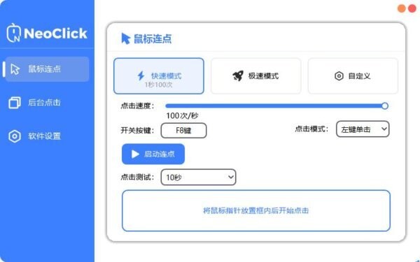 neoclick鼠标连点器 v1.0.0 官方版 0