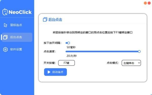 neoclick鼠标连点器 v1.0.0 官方版 1