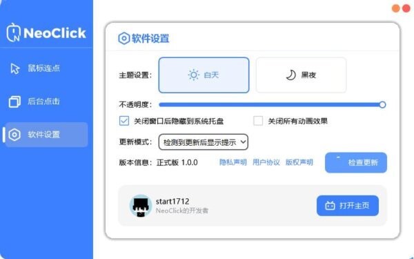 neoclick鼠标连点器 v1.0.0 官方版 2
