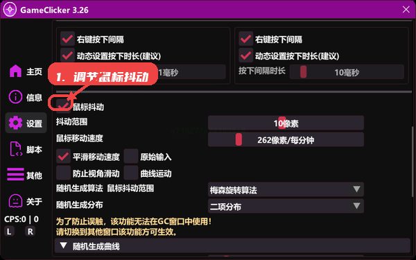 gc连点器，第五步，调节鼠标抖动与点击间隔。，根据游戏需求调整鼠标抖动开关及其范围