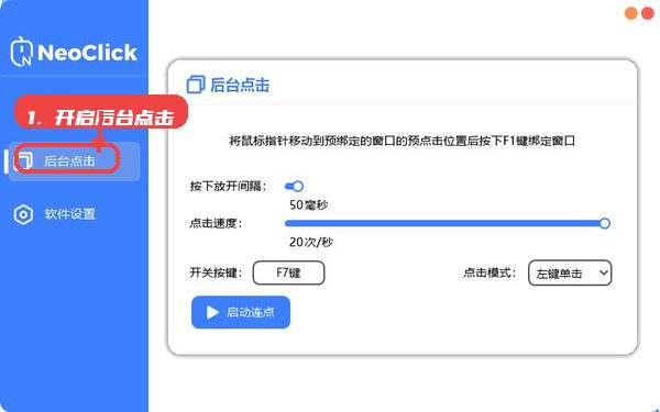 neoclick教程图:第五步,开启后台点击功能(如需)。 neoclick,第五步,开启后台点击功能(如需)。,如果需要在非激活窗口执行点击操作,点