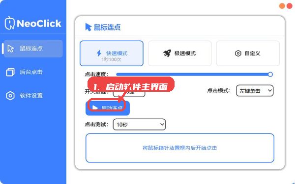 neoclick教程图:第二步,启动软件进入主界面。 neoclick,第二步,启动软件进入主界面。,打开NeoClick后,默认进入鼠标