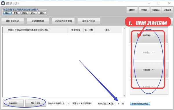 键鼠大师教程图:第三步,进行键鼠录制。 键鼠大师,第三步,进行键鼠录制。,点击“开始录制(F1)”按钮启动录制