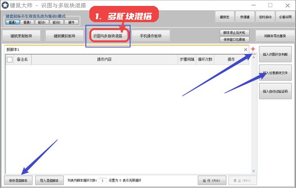 键鼠大师教程图:第五步,多版块脚本混搭编辑。 键鼠大师,第五步,多版块脚本混搭编辑。,利用多版块编辑功能,将不同操作拆分成