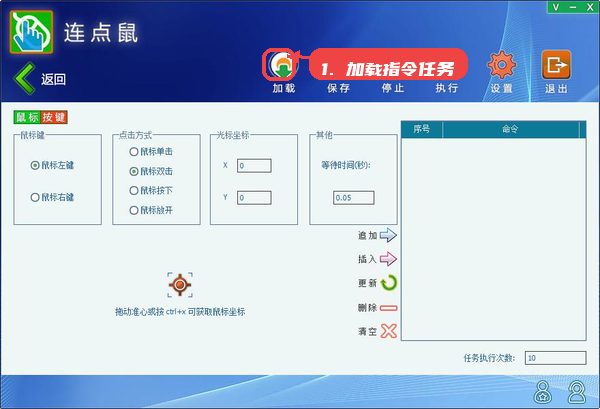 天艾达鼠标连点器，第四步，加载或新建指令任务。，点击“加载”导入已有的连点任务配置文