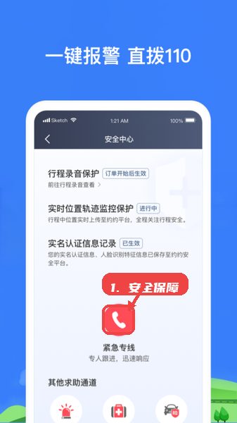 帮邦行司机3教程图:第六步,利用安全中心保障行程安全。 帮邦行司机3,第六步,利用安全中心保障行程安全。,行程中可开启录音保护和实时位置监控,