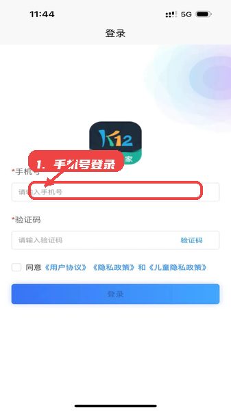 家校教育通教程图:第一步,手机号登录。 家校教育通,第一步,手机号登录。,打开应用后,在登录页面输入绑定的手机