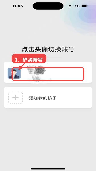 家校教育通教程图:第三步,切换账号操作。 家校教育通,第三步,切换账号操作。,在个人中心点击“账号切换”按钮,选择