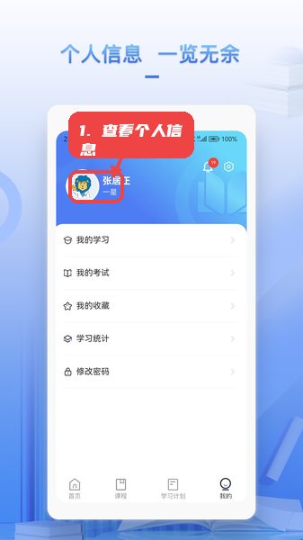 正正学堂，第七步，查看个人信息。，点击个人信息入口，用户能查看账号资料