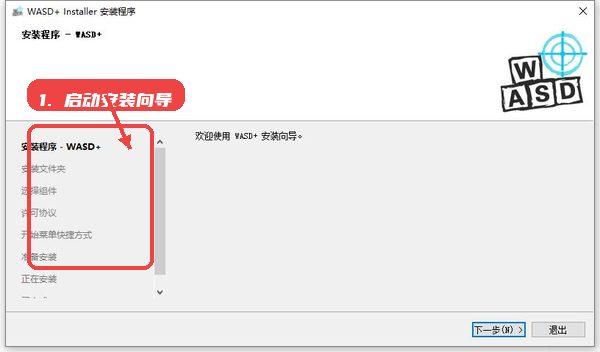 wasd，第一步，下载安装包并启动安装向导。，用户首先从官网下载最新版安装包，运行