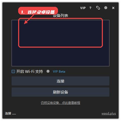 wasd，第三步，连接安卓设备。，在设备列表界面，软件会自动扫描并展示