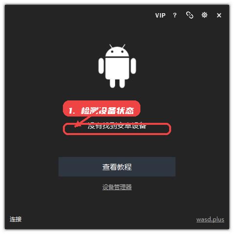 wasd，第四步，检测设备状态。，若设备未被识别，软件将弹出提示，并提