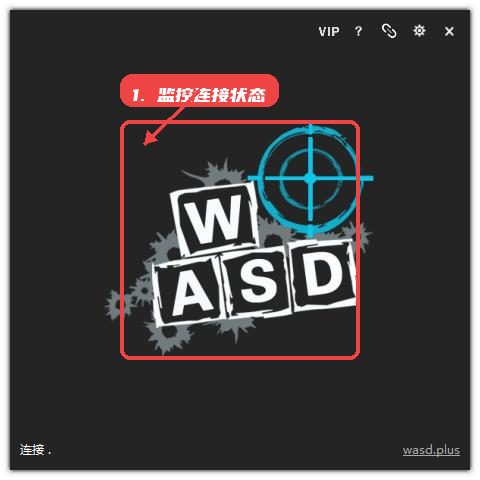 wasd，第六步，实时监控连接状态。，软件主界面可实时显示连接进度和状态，