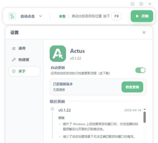 Actus鼠标连点器(Actus Auto Clicker) v0.1.22 电脑版 0