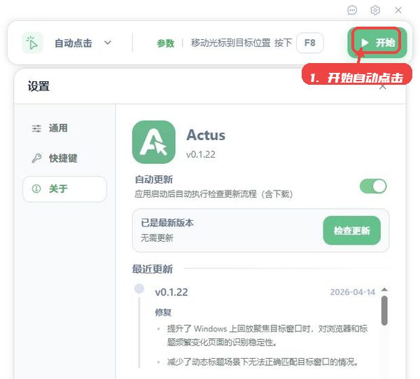 actus，第二步，设置自动点击任务。，打开主界面，点击绿色“开始”按钮即可