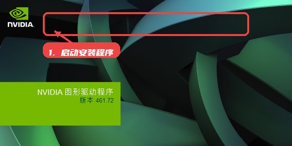 GeForce Game Ready 驱动程序教程图:第一步,下载并启动安装程序。 GeForce Game Ready 驱动程序,第一步,下载并启动安装程序。,从官方网站或可信渠道获取GeForc
