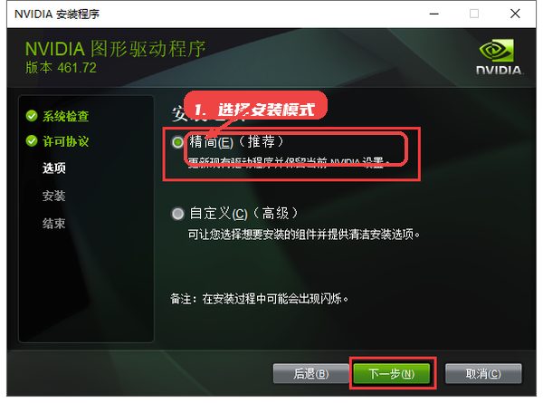 GeForce Game Ready 驱动程序教程图:第四步,选择安装模式。 GeForce Game Ready 驱动程序,第四步,选择安装模式。,根据操作习惯选择“精简安装”或“自定