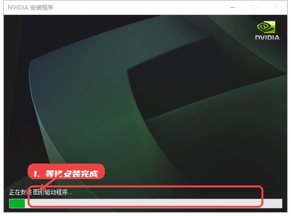 GeForce Game Ready 驱动程序教程图:第五步,等待安装进度完成。 GeForce Game Ready 驱动程序,第五步,等待安装进度完成。,程序自动执行驱动安装,界面显示实时进