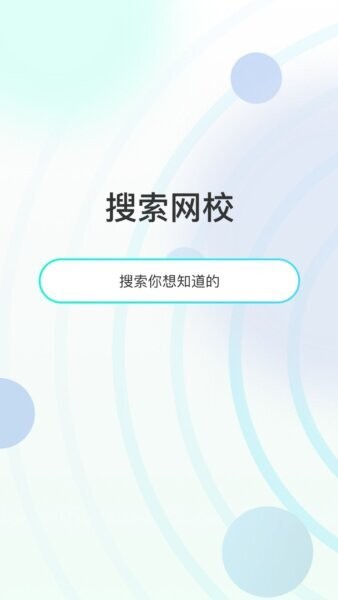 众知云校手机版 v1.0.12 安卓版 1