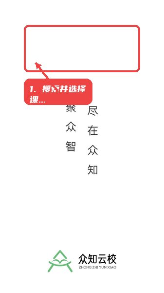 搜索并选择课程