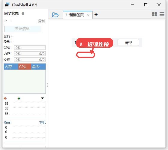 finalshell教程图:第四步,运行主界面进行远程连接。 运行主界面进行远程连接。