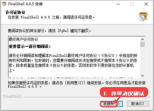 finalshell教程图:第一步,许可协议确认。 许可协议确认。