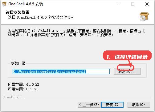 finalshell教程图:第二步,选择安装目录。 选择安装目录。