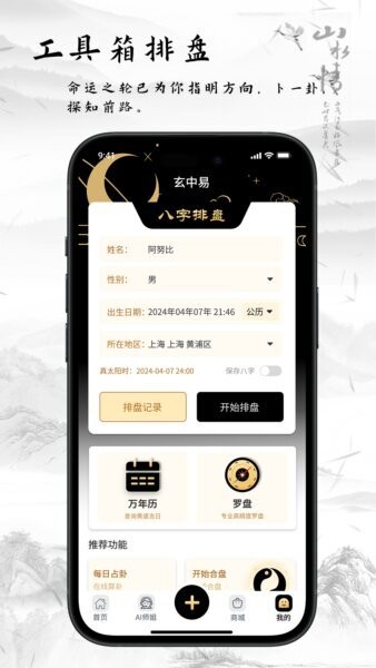 玄中易八字排盘(免费版) v2.1.0 安卓版 0