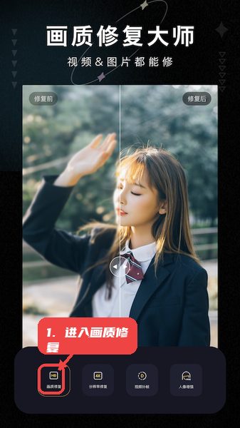 画质修复大师教程图:第一步,进入画质修复功能 进入画质修复功能