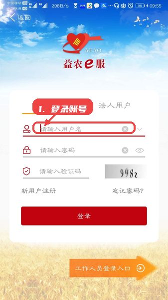 益农e服教程图:第一步,登录账号。 登录账号。