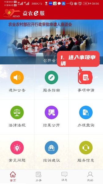 益农e服教程图:第二步,进入事项申请。 进入事项申请。