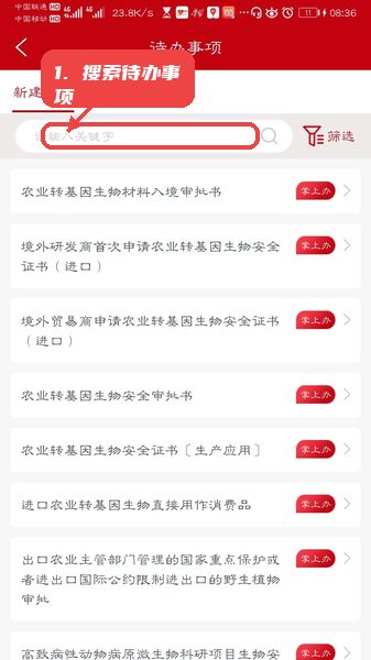 益农e服教程图:第三步,搜索待办事项。 搜索待办事项。