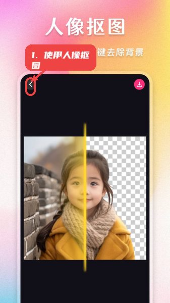 使用人像抠图。