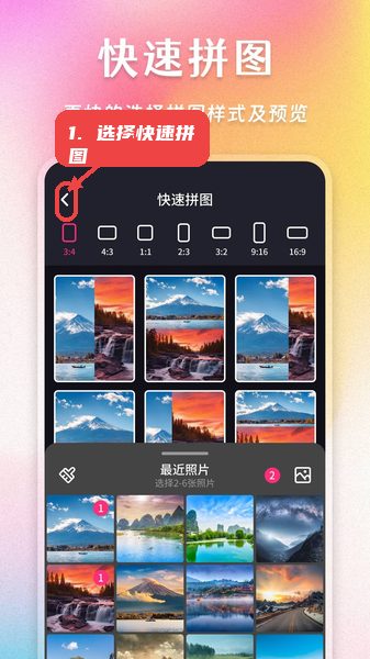 选择快速拼图功能。