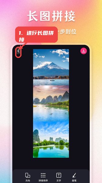 进行长图拼接。