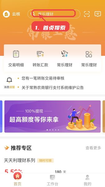 常银生意教程图:第一步,使用首页搜索功能。 使用首页搜索功能。
