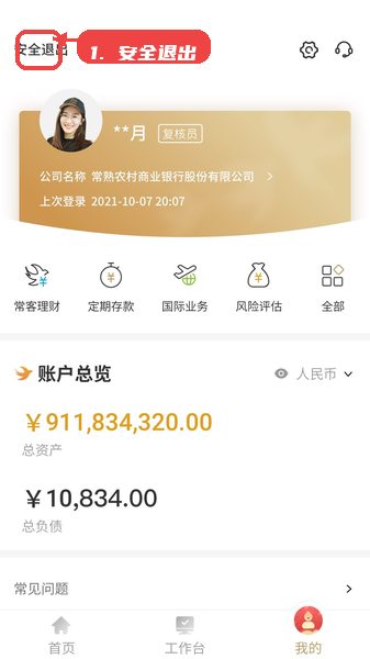 常银生意教程图:第三步,安全退出账户。 安全退出账户。