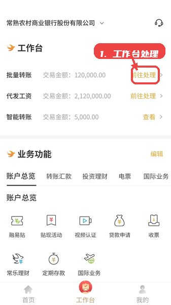 常银生意教程图:第二步,进入工作台处理业务。 进入工作台处理业务。