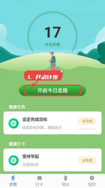 开启计步功能。