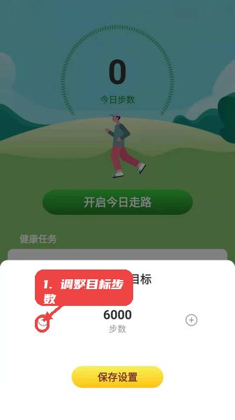 调整目标步数。