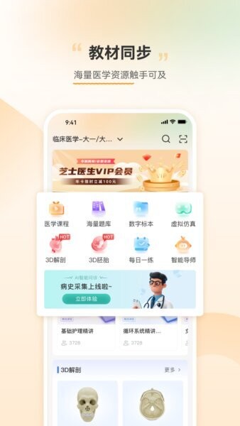 芝士医生虚拟仿真软件 v3.1.6 安卓版 1